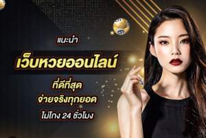 ลอตเตอรี่ ออนไลน์