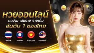เว็บ ซื้อ หวย ที่ ดี ที่สุด