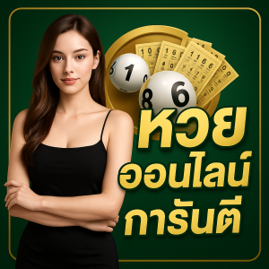 หวยออนไลน์